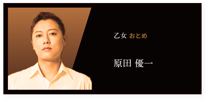 ⼄⼥ おとめ 竹井 蒼 たけいそう 原田 優一