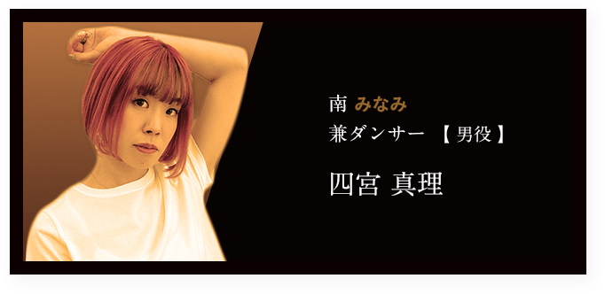 南 みなみ 兼ダンサー 【 男役 】四宮 真理