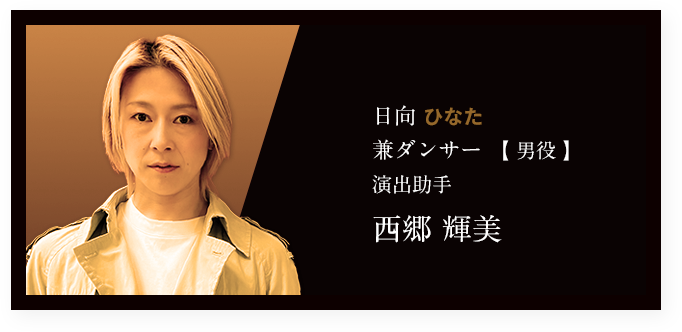 日向 ひなた 兼ダンサー 【 男役 】演出助手 西郷 輝美