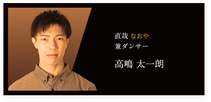 直哉 なおや 兼ダンサー 高嶋 太一朗