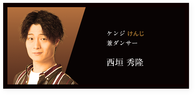 ケンジ けんじ 兼ダンサー 西垣 秀隆