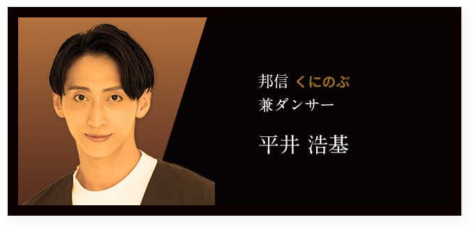 邦信 くにのぶ 兼ダンサー 平井 浩基