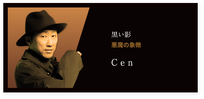 ⿊い影 悪魔の象徴 C E N