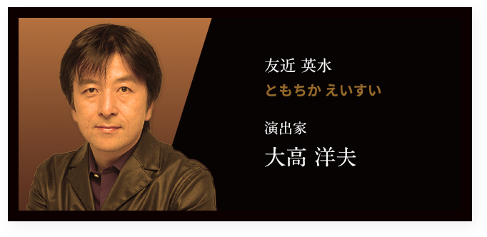 友近 英⽔ ともちか えいすい 大高 洋夫