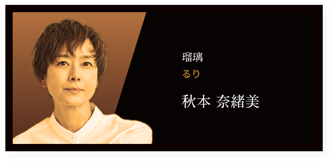 瑠璃 るり 秋本 奈緒美