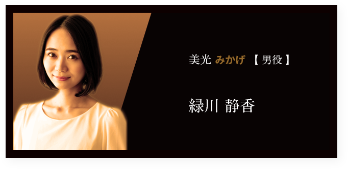 美光 みかげ 【 男役 】緑川 静香