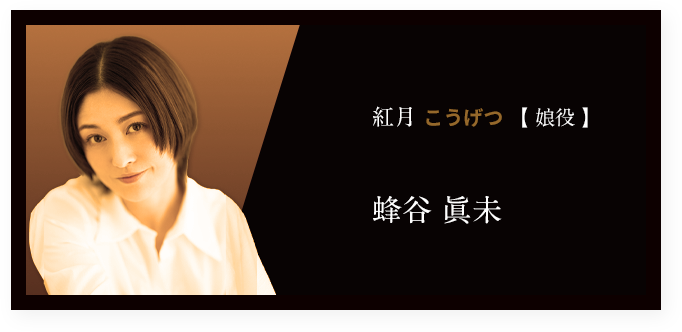 紅⽉ こうげつ 【 娘役 】蜂谷 眞未