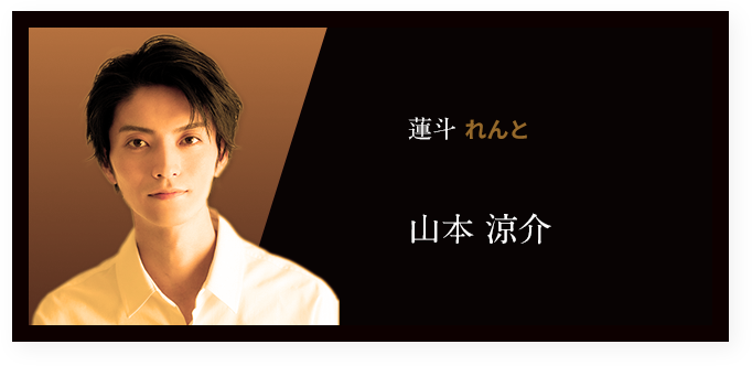 蓮⽃ れんと 山本 涼介