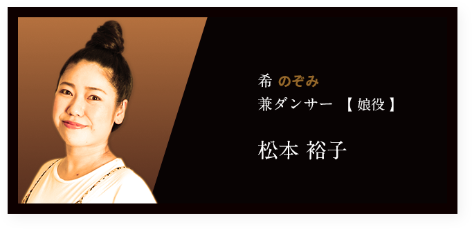 希 のぞみ 兼ダンサー 【 娘役 】松本 裕子