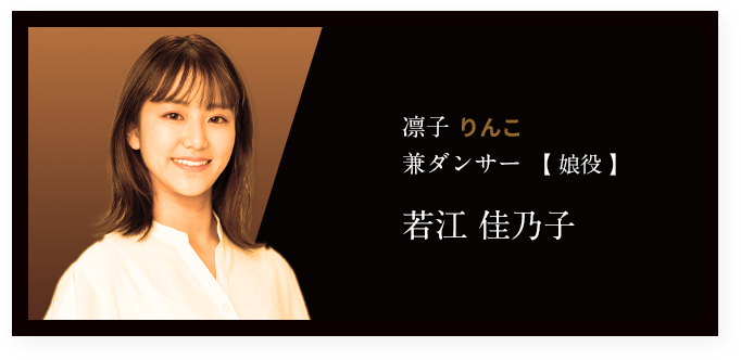 凛子 りんこ 兼ダンサー 【 娘役 】若江 佳乃子