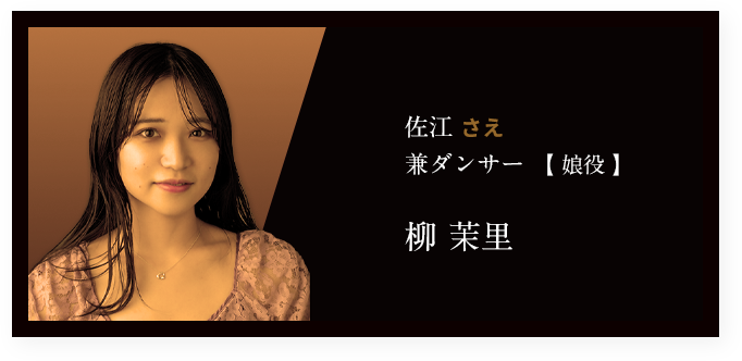 佐江 さえ 兼ダンサー 【 娘役 】柳 茉里