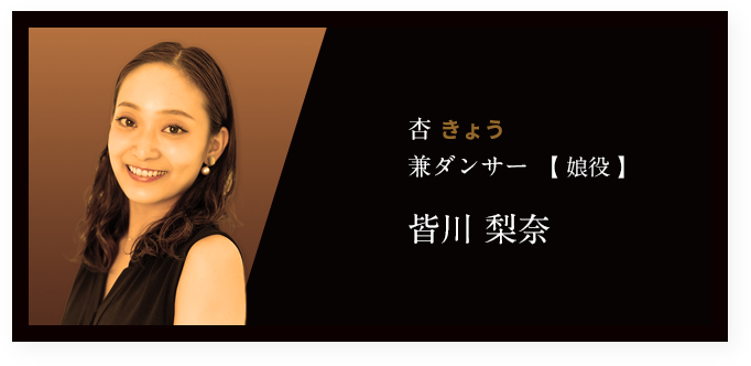 杏 きょう 兼ダンサー 【 娘役 】皆川 梨奈