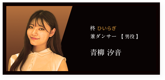 柊 ひいらぎ 兼ダンサー 【 男役 】青柳 汐音