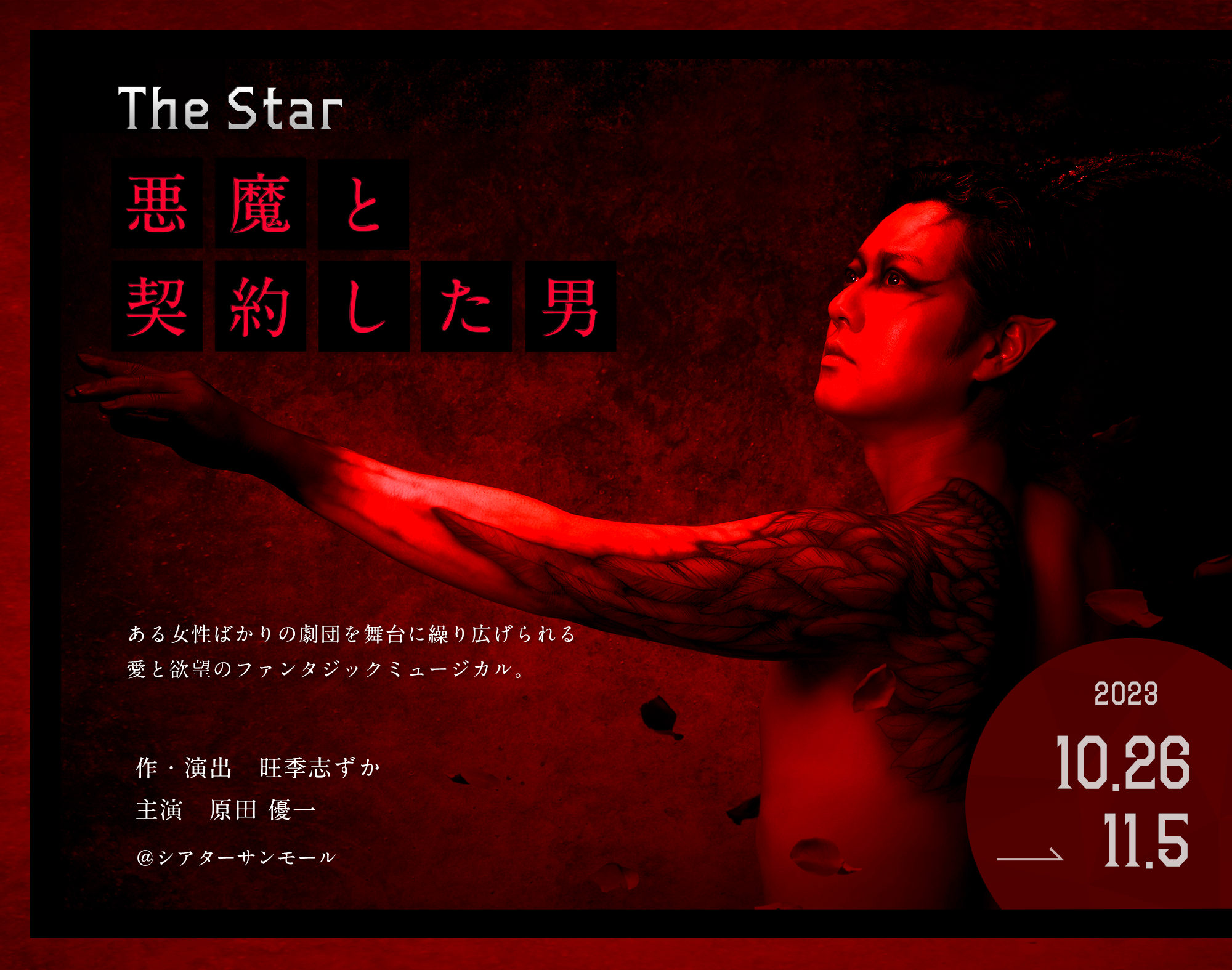 「The Star〜悪魔と契約した男〜」ある⼥性ばかりの劇団を舞台に繰り広げられる愛と欲望のファンタジックミュージカル。全14回公演 シアターサンモール 2023.10.26~11.5 旺季志ずか 作・演出 主演:原田 優一